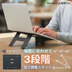 PCスタンド ノートパソコン スタンド トリニティ レザー 折りたたみ 貼り付け式 粘着 汎用 MacBook Pro Air 3WAY 角度調整 姿勢改善 疲れない ブラック 黒 頑丈