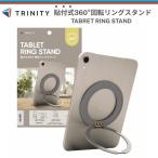 タブレットホルダー リング タブレットスタンド iPadスタンド 360度回転 角度調整可能 縦置き 横置き 薄型 貼り付け 動画視聴 シルバー 強力粘着 落下を防ぐ
