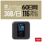 Wifi レンタル 60日 FS030 Softbank wifiレンタル レンタルwifi wifiモバイルルーター Wifi LTE モバイルルーター simフリー 安い 即日発送 送料無料