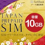 プリペイドSIM 10GB softbank プリペイド SIM card 日本 プリペイド SIMカード 通信量確認 マルチカットSIM MicroSIM NanoSIM ソフトバンク SIMフリー端末