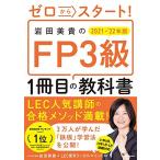 ゼロからスタート! 岩田美貴のFP3級1冊目の教科書 2021-2022年版