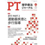 理学療法ジャーナル 2020年 12月号 特集 歩行 PART2 運動器疾患と歩行指導