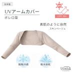  смещение нет болеро type UV гетры для рук сделано в Японии контакт охлаждающий . вода скорость . женский UPF+50+s gold бежевый выгоревший на солнце участок предотвращение ультрафиолетовые лучи меры рука покрытие белый красота WhB