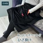 ひざ掛け【あったかポケット付き】 日本製 毛布 ブランケット ラップローブ あったかグッズ 防寒グッズ 小さなサイズ ブラック 使い捨てカイロ袋 足の防寒