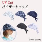 UVカット バイザーキャップ UV 髪 頭 紫外線対策 サンバイザー 帽子 キャップ 暑さ対策 グッズ テニス おしゃれ レディース 送料無料 White Beauty