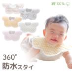 360度 防水スタイ 【3枚セット】 360°ビブ 防水ビブ セット くるくるスタイ かわいい ベビースタイ 人気