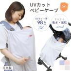 UVカット ベビーケープ 【日本製】 ベビー用ケープ ベビーカー 抱っこ紐 日よけ サマーケープ 春夏 紫外線 遮熱 uv UPF50+