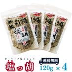 塩っ胡(しおっこ)　袋入り120g 4個セ