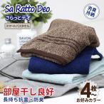 タオル バスタオル ミニバスタオル まとめ買い セット 抗菌防臭 臭わない 抗菌 防臭 吸水 さらさら 部屋干し デイリー 長持ち 4枚 さらっとデオ