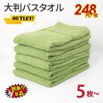 ショッピングバスタオル 大判バスタオル バスタオル カラー b品 B品 訳あり まとめ買い セット 大判 アウトレット 激安 ５枚 8枚 10枚