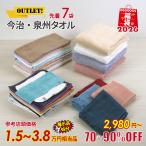 ショッピング処分 タオル 今治タオル 泉州タオル 年賀 福袋 訳あり アウトレット 高級 お得 激安 限定 オーガニック 数量限定 処分