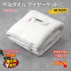 マイヤーケット タオルケット ホワイト 白 訳あり アウトレット 激安