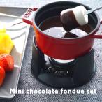 ストウブ ミニチョコレートフォンデュセット