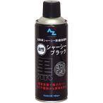 AZ(エーゼット) シャーシブラック 油性 420ml CA002