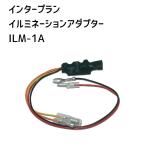 インタープラン　イルミネーションアダプター