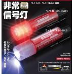 非常信号灯　KS-100E3　車検適合品 レターパックプラス発送