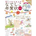 ショッピング年賀状 おしゃれな大人のなでしこ年賀状2024 (インプレス年賀状ムック)