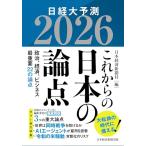 これからの日本の論点２０２６　日経大予測