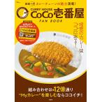 CURRY HOUSE CoCoԉ FAN BOOKySPECIALpX|[gz (TJMOOK)