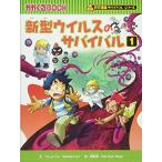 ショッピング新型インフルエンザ 新型ウイルスのサバイバル 1 (科学漫画サバイバルシリーズ)