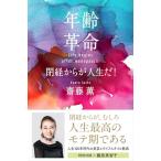 年齢革命 閉経からが人生だ!