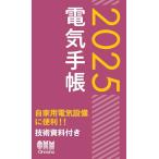 2025年版 電気手帳