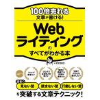 100倍売れる文章が書ける Webライテ�