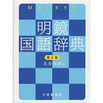 明鏡国語辞典 第三版