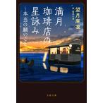 満月珈琲店の星詠み~本当の願いごと~ (