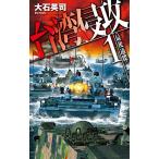 台湾侵攻1-最後通牒 (C・Novels