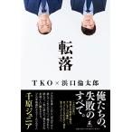 転落