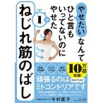 ショッピング楽天ブックス 「やせたい」なんてひと言もいってないのにやせた1分ねじれ筋のばし