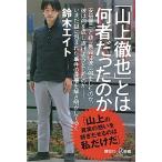 「山上徹也」とは何者だったのか (講談社