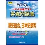 2026- университет входить . общий тест реальный битва рабочая тетрадь история обобщенный, история Японии ..( Sundai университет вступительный экзамен совершенно меры серии )