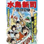 水島新司　全仕事(サンエイムック)