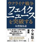 ウクライナ戦争 フェイクニュースを突破す