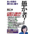 愚か者！ (WAC BUNKO B 38