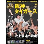 阪神タイガース リーグ優勝！プロ野球20