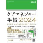 ケアマネジャー手帳2024