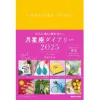 月星座ダイアリー2025
