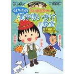  Chibi Maruko-chan. .. было использовано иероглифы используя разделение ..? такой же звук необычность . язык, противодействие язык, синоним и т.п.? ( Chibi Maruko-chan / высшая оценка geto серии )