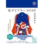 星ダイアリー2026