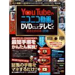 YouTubeやニコニコ動画をDVDにしてテレビで見るための本 2018 (CD-ROM付属)