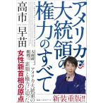 アメリカ大統領の権力のすべて