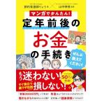 マンガでかんたん! 定年前後のお金の手続