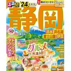 るるぶ静岡 清水 浜名湖 富士山麓 伊豆'24 (るるぶ情報版)