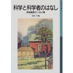  наука . наука человек.. нет : Terada Torahiko эссе сборник ( Iwanami Shonen Bunko 510)