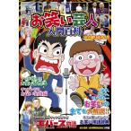 お笑い芸人 入門百科