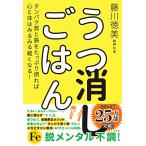 うつ消しごはん―タンパク質と鉄をたっぷり摂れば心と体はみるみる軽くなる