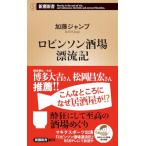  Robin son sake место .. регистрация ( Shincho новая книга 1093)